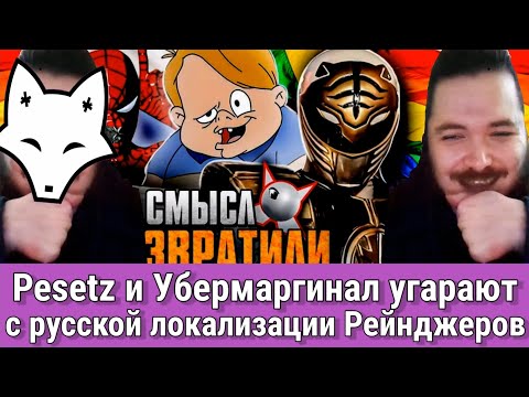 Видео: Pesetz и Убермаргинал угарают с русской локализации Рейнджеров