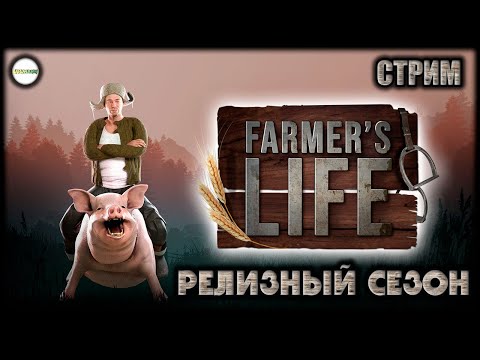 Видео: FARMER'S LIFE - НОВЫЙ СЕЗОН. РОЗЫГРЫШ КЛЮЧА. СТРИМ. #1