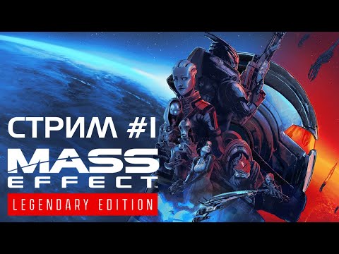 Видео: MASS EFFECT: LEGENDARY EDITION | Прохождение МАСС ЭФФЕКТ на Русском | Стрим 1