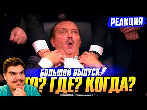 Видео: ▷ «Что? Где? Когда?» Лучшие игры и самые интересные факты. Большой выпуск. | РЕАКЦИЯ Серж Лебовски