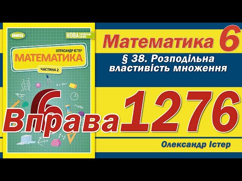 Видео: Істер Вправа 1276. Математика 6 клас