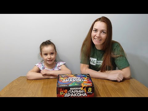 Видео: Открываем набор экспериментов "Тайны Дракона"