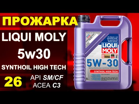 Видео: Прожарка масла LIQUI MOLY 5w30 SYNTHOIL HIGH TECH C3