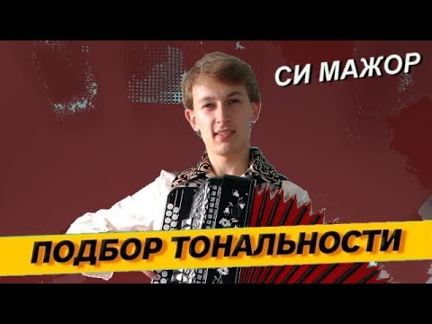 Видео: Подбор тональности гармони - Си мажор