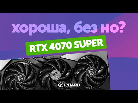 Видео: Хороша, без но? — Тест RTX 4070 SUPER vs RTX 4070 vs RTX 4070 Ti