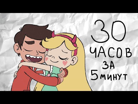 Видео: Весь мультфильм Стар против сил зла всего за 5 минут