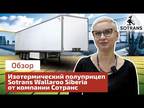 Видео: Изотермический полуприцеп Sotrans Wallaroo Siberia от компании Сотранс - Обзор