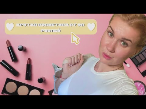 Видео: ‼️КРУТАЯ БЮДЖЕТНАЯ КОСМЕТИКА ОТ 98 РУБЛЕЙ!УХОД ЗА ТЕЛОМ/ВОЛОСАМИ/ЛИЦОМ‼️