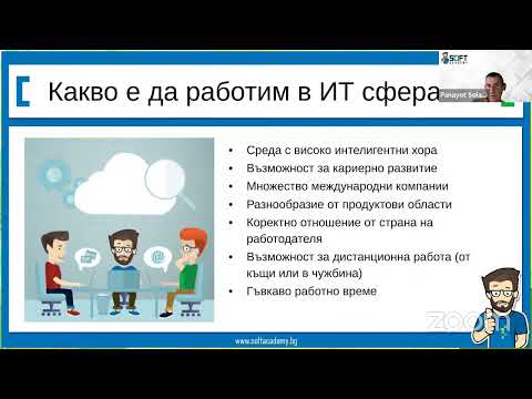 Видео: Как да започнем работа в IT сферата като QA инженер? - Онлайн семинар