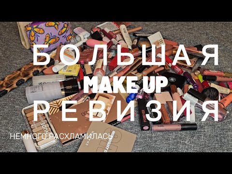 Видео: РАСХЛАМЛЕНИЕ и РЕВИЗИЯ КОСМЕТИКИ декоративная косметика | Dekoratīvā kosmētika | declutter