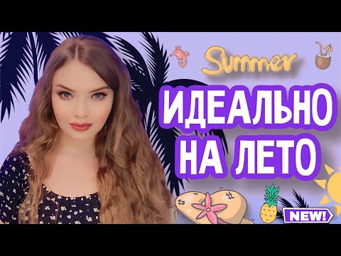 Видео: ЭТИ АРОМАТЫ НОШУ СЕЙЧАС | К НИМ ТЯНЕТСЯ РУКА | ИДЕАЛЬНО НА ЛЕТО | СТОЙКИЕ ШЛЕЙФОВЫЕ ЛЕТНИЕ ПАРФЮМЫ