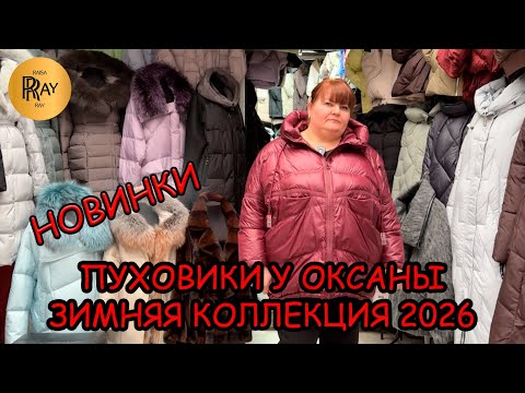 Видео: КУРТКИ И ПУХОВИКИ У ОКСАНЫ🎀 НОВАЯ ЗИМНЯЯ КОЛЛЕКЦИЯ👀 ОПТ И РОЗНИЦА🔥 ТК Садовод. Москва