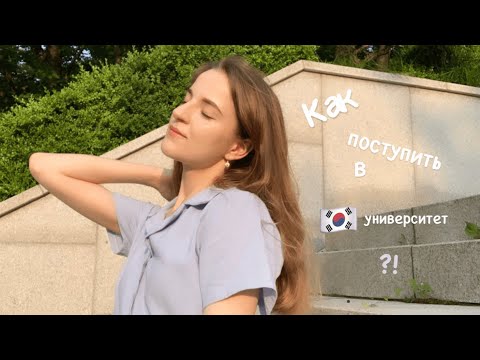 Видео: Как поступить в Корейский ВУЗ ? Пошаговая инструкция #учебазаграницей #Сеул #Корея #корейскийунивер
