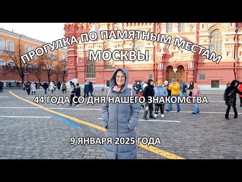 Видео: Прогулка по памятным местам Москвы. 9 января 2025 года