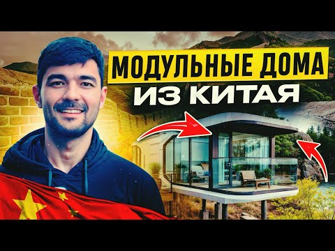 Видео: Капсульные дома из Китая. Модульные дома