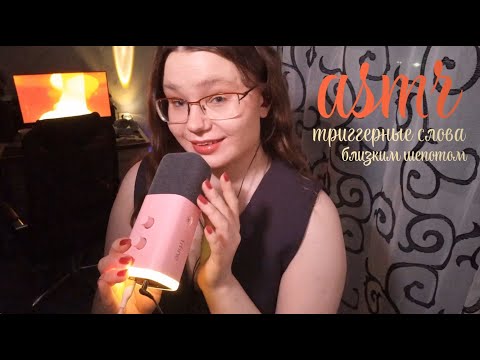 Видео: asmr | триггерные слова близким и неразборчивым шепотом 🧡