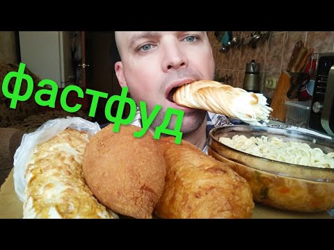 Видео: МУКБАНГ ФАСТФУД / ОБЖОР сосиска в тесте