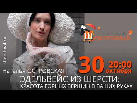 Видео: Наталья Островская «Эдельвейс из шерсти: красота горных вершин в ваших руках»