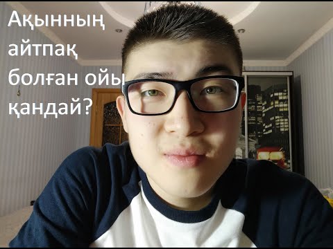 Видео: «Ақынның айтпақ болған ойы қандай?»/ "Мен жазбаймын өлеңді ермек үшін" өлеңі