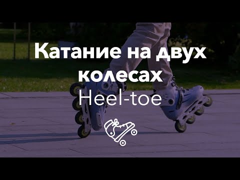 Видео: Катание на двух колесах | Heel-toe | Школа роликов RollerLine Роллерлайн в Москве