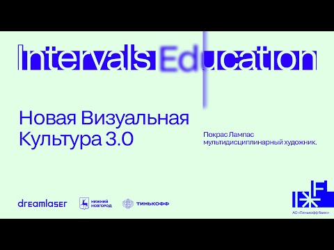 Видео: Покрас Лампас. Новая Визуальная Культура 3.0