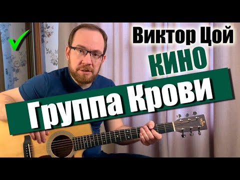 Видео: Как играть Кино В. Цой – Группа Крови на гитаре. Разбор | Аккорды | Бой | Вступление