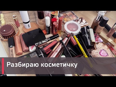 Видео: Разбираю косметичку июня-июля