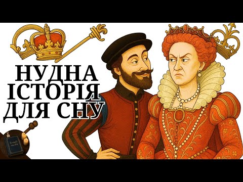 Видео: Чому Єлизавета I Була Неймовірною Королевою та Інші Цікаві Факти | Історія на ніч