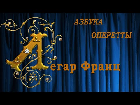 Видео: Азбука оперетты Буква "Л": Легар Франц  (нем. Franz Lehár, венг. Lehár Ferenc). 14 номеров.