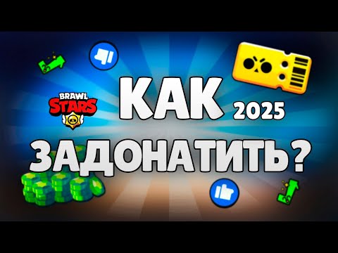 Видео: 💵КАК ЗАДОНАТИТЬ В BRAWL STARS В 2025 ГОДУ?💳