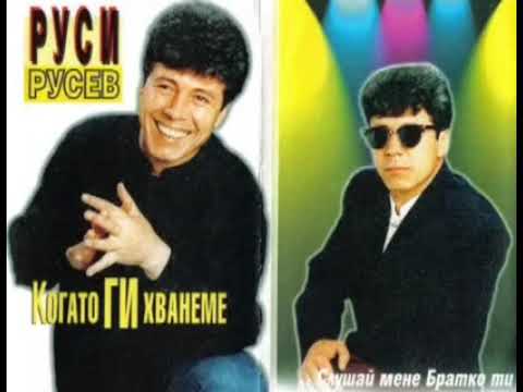 Видео: Ша ти купя водомер - Руси Русев (Албум "Когато ги хванеме")