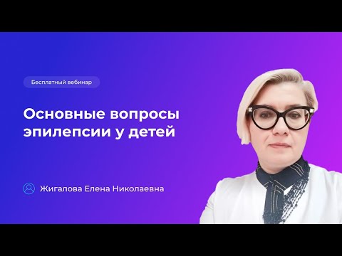 Видео: Эпилепсия у детей. Причины, симптомы, диагностика эпилепсии и способы лечения