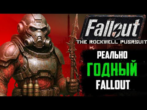 Видео: FALLOUT: THE ROCKWELL PURSUIT - ЛЮТЕЙШАЯ ГОДНОТА | NEW VEGAS ЗАБЫТЫЙ DLC-МОД #2
