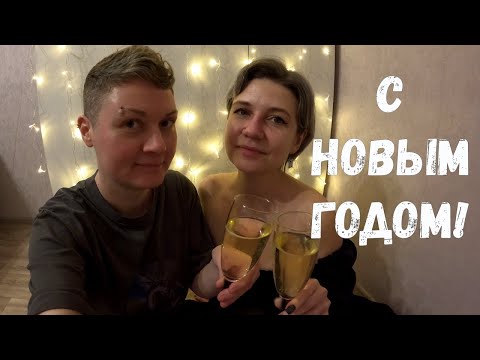 Видео: Новый год в новой квартире | Новогодние праздники пошли не по плану | Вегетарианский стол | Влог
