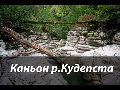 Видео: #72 Каньон реки Кудепста
