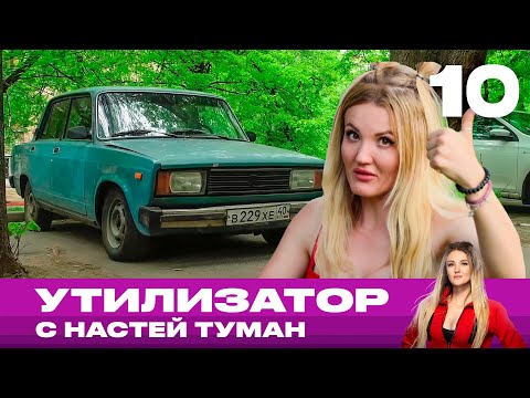 Видео: Утилизатор с Настей Туман | Выпуск 10 | ВАЗ 2105