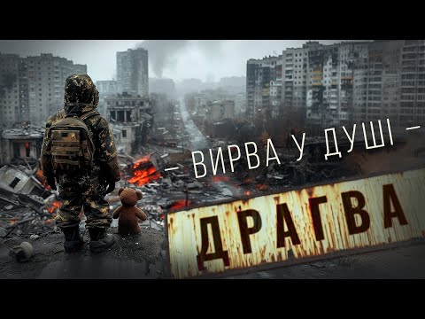 Видео: Драгва - Вирва у душі