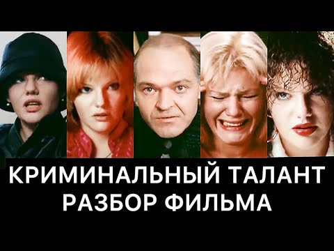 Видео: КРИМИНАЛЬНЫЙ ТАЛАНТ: разбор фильма