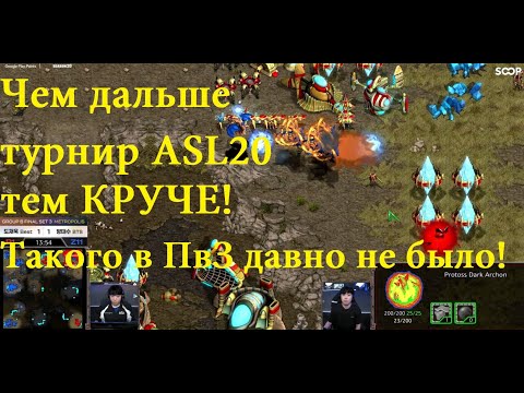 Видео: КРУТЫЕ и ВЕСЁЛЫЕ игры протосса и зерга на турнире по Старкрафт Ремастеред. Игроки явно подготовились