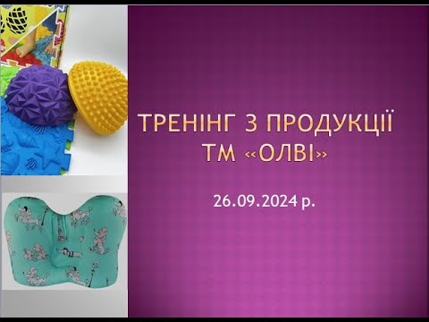 Видео: Тренінг ОЛВІ 260924