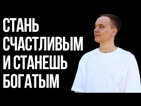 Видео: Вот как легко стать богатым на самом деле