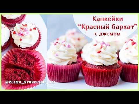 Видео: Лучший рецепт - Капкейки КРАСНЫЙ БАРХАТ на 14 февраля с малиновым джемом и крем-чиз.