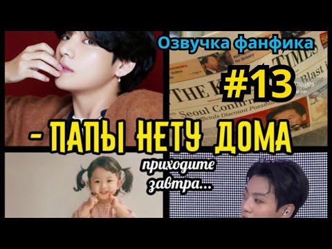 Видео: ПАПЫ НЕТУ ДОМА  | Озвучка фанфика | Омегаверс | ВИГУКИ | Часть 13 ФИНАЛ
