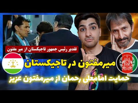 Видео: Дастгирии Имом Алӣ Раҳмон аз Мирмафтон/حمایت امامعلی رحمان از میرمفتون