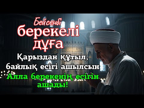 Видео: 🟢 Бейсенбі айтылатын берекелі дұға | Байлық пен қуаныштың кілті 🔑