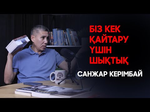 Видео: Санжар Керімбай: "Біз кек қайтару үшін шықтық". Мәдени майданнан ғылыми майданға