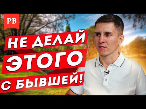 Видео: 10 ДЕЙСТВИЙ, КОТОРЫЕ НЕЛЬЗЯ ДЕЛАТЬ С БЫВШЕЙ! ЭТО УБЬЁТ ВСЕ ШАНСЫ НА ВОЗВРАТ БЫВШЕЙ ДЕВУШКИ ИЛИ ЖЕНЫ