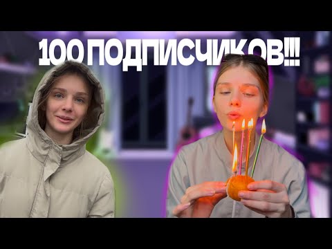 Видео: празднуем 100 подписчиков!!