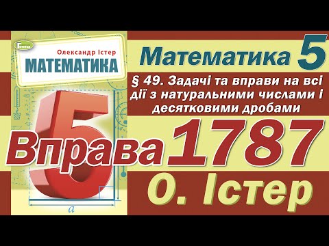 Видео: Істер Вправа 1787. Математика 5 клас