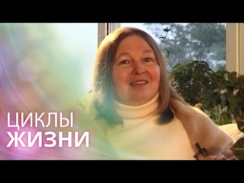 Видео: Циклы в жизни человека: повторения этапов, которые вызывают события
